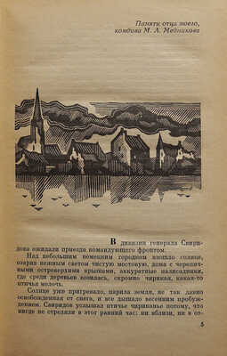 [Медников А.М., автограф] Медников А.М. Открытый счет. М.: Советский писатель, 1971.